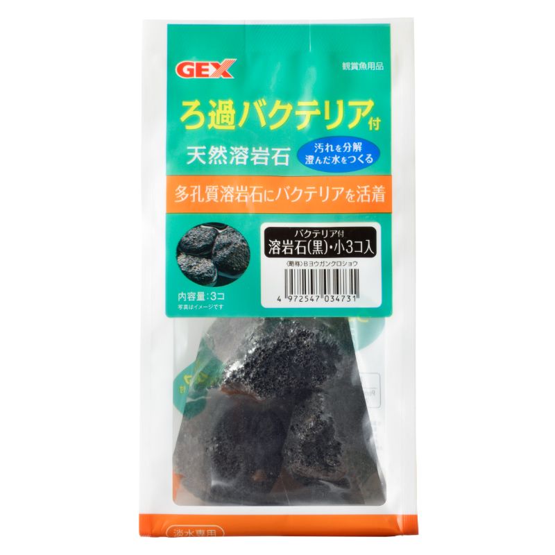 [ジェックス(直送：小動物・観賞魚)] バクテリア付溶岩石 黒 小 3個 ※メーカー直送となります。※発注単位・最低ご購入金額にご注意下さい