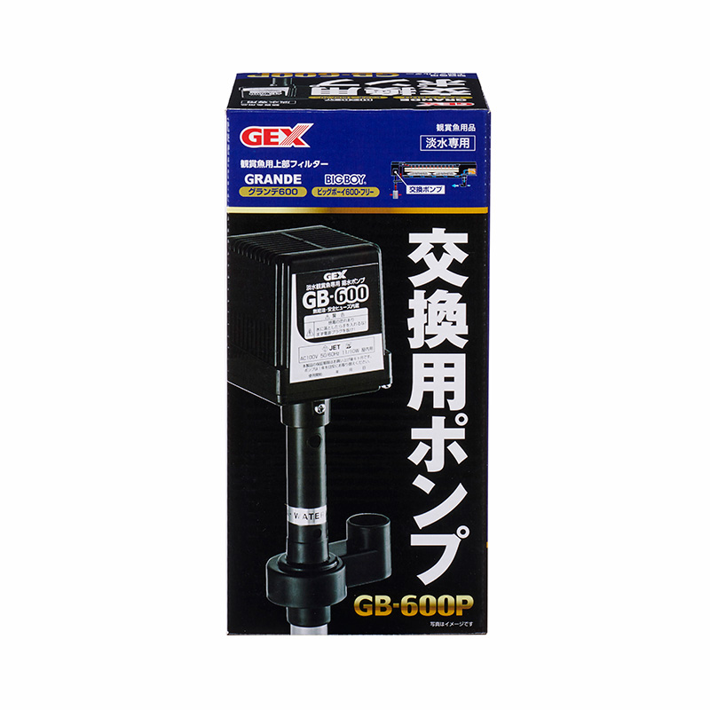 ［ジェックス(直送)］交換用ポンプ GB-600P ※メーカー直送となります。※発注単位・最低ご購入金額にご注意下さい