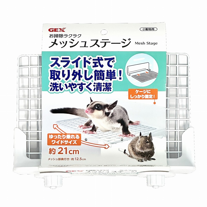 ［ジェックス］お掃除ラクラク メッシュステージ