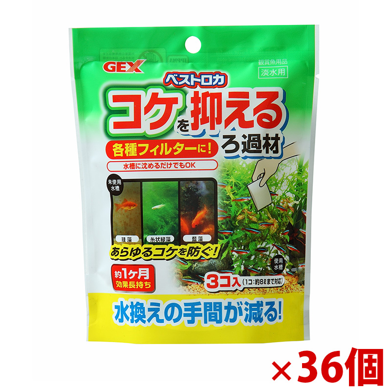 【アウトレット】［ジェックス］ベストロカ コケを抑える ろ過材 60g(20g×3袋)×36個