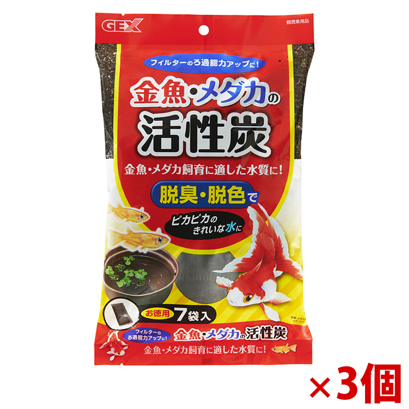 【アウトレット】[ジェックス]金魚･メダカの活性炭お徳用 7袋×3個
