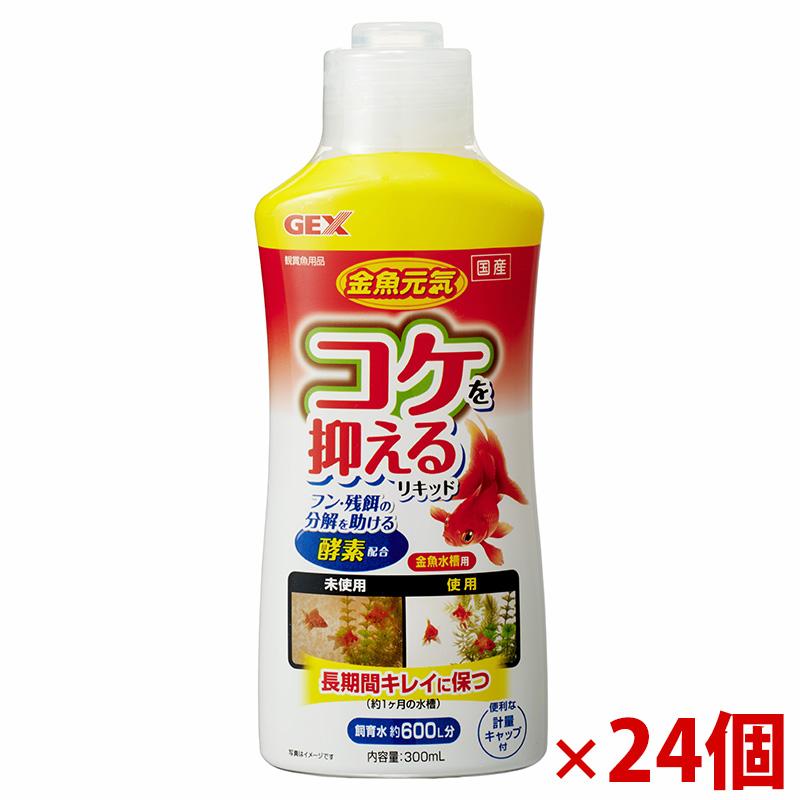 【アウトレット】［ジェックス］金魚元気コケを抑えるリキッド 300ml×24個セット
