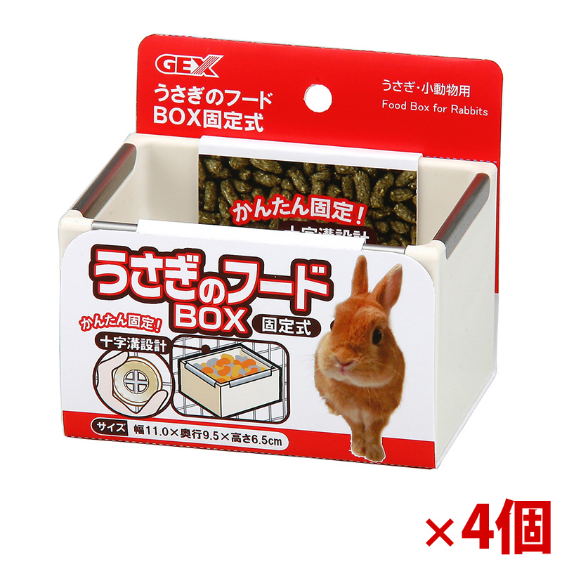 【アウトレット】［ジェックス］うさぎのフードBOX 固定式×4個