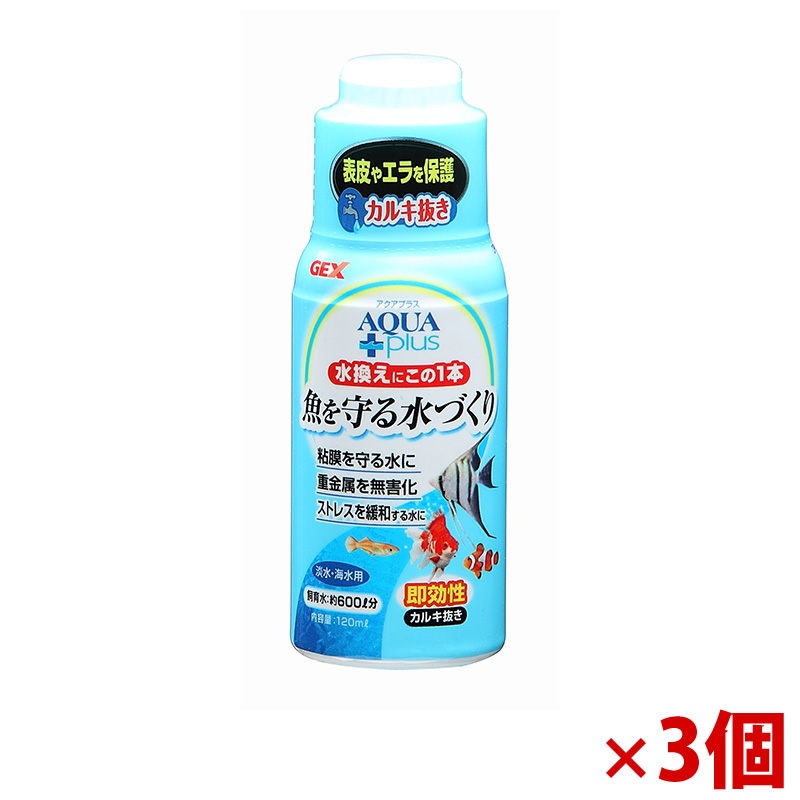【アウトレット】［ジェックス］アクアプラス 120ml×3個