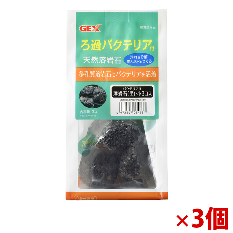 【アウトレット】［ジェックス］バクテリア付溶岩石 黒 小 3個×3個