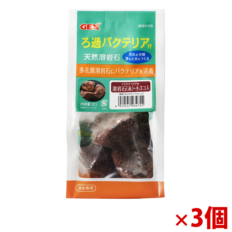 【アウトレット】［ジェックス］バクテリア付溶岩石 赤 小3個×3個