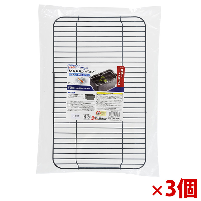 【アウトレット】［ジェックス］メダカ元気 快適繁殖ケース S用フタ×3個