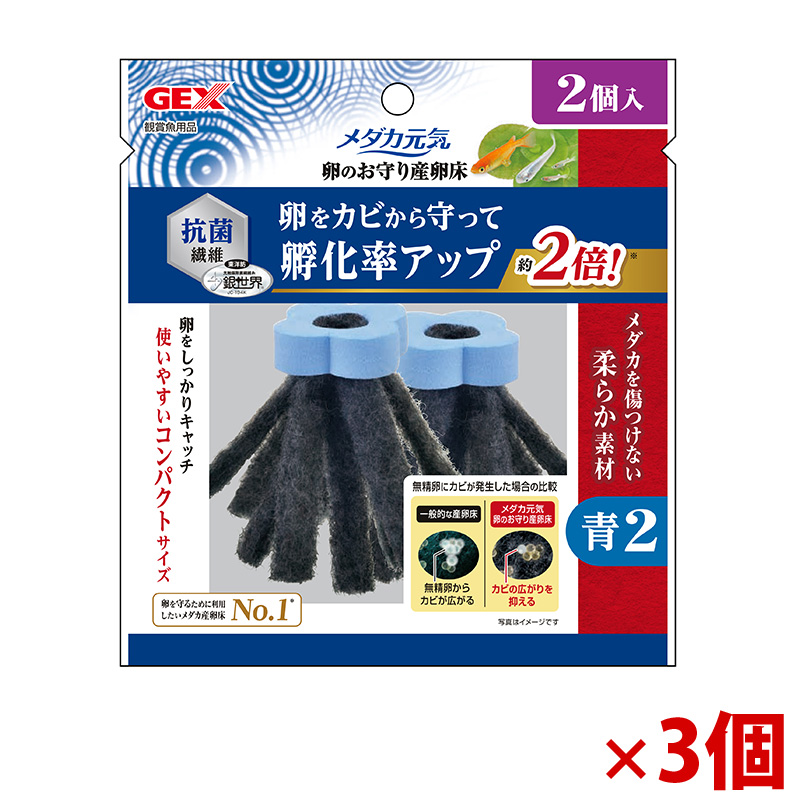 【アウトレット】［ジェックス］メダカ元気 卵のお守り産卵床 青 2個入×3個