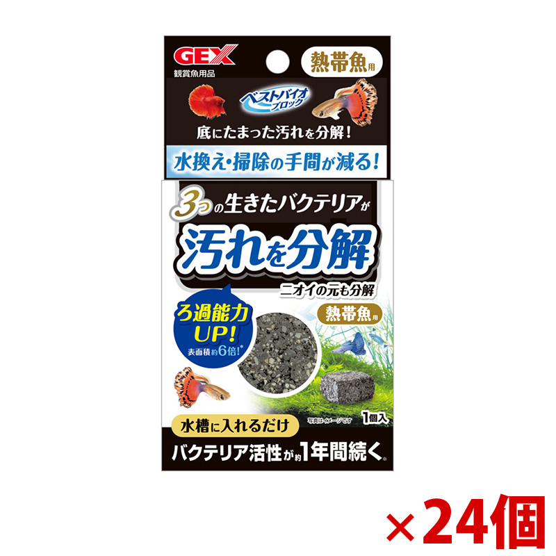 【アウトレット】［ジェックス］ベストバイオブロック 熱帯魚用×24個