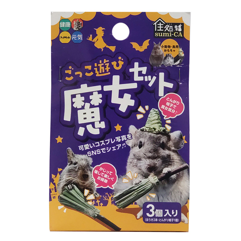 ［ハイペット］住処sumi-CA ごっこ遊び魔女セット 3個入り【8月特価】