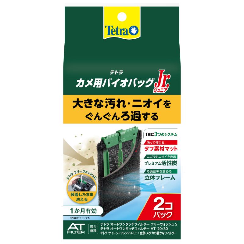 ［スペクトラムブランズジャパン］テトラ カメ用バイオバッグJr. 2個パック