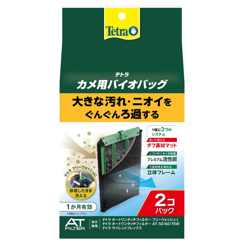 ［スペクトラムブランズジャパン］テトラ カメ用バイオバッグ 2個パック