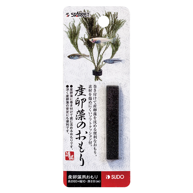 ［スドー(直送)］産卵藻のおもり ※メーカー直送 ※発注単位・最低発注数量(納価合計：税抜４万円以上)にご注意下さい