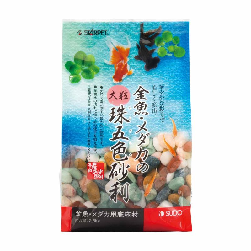 [スドー] 金魚・メダカの大粒珠五色砂利 2.5kg