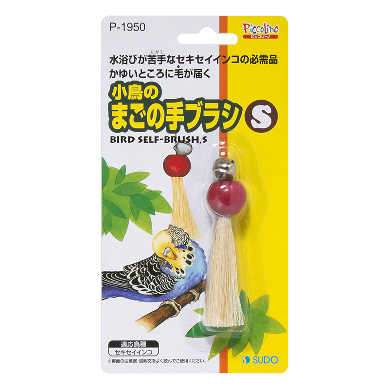 [スドー(直送)] 小鳥のまごの手ブラシS ※メーカー直送 ※発注単位・最低発注数量(納価合計：税抜４万円以上)にご注意下さい