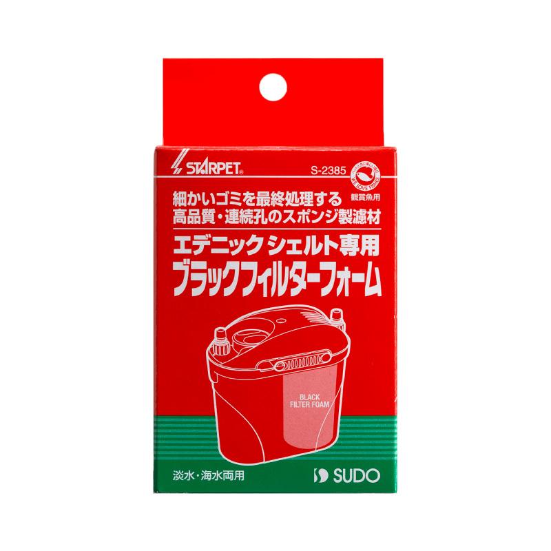 【アウトレット】［スドー］エデニックシェルト専用 ブラックフィルターフォーム