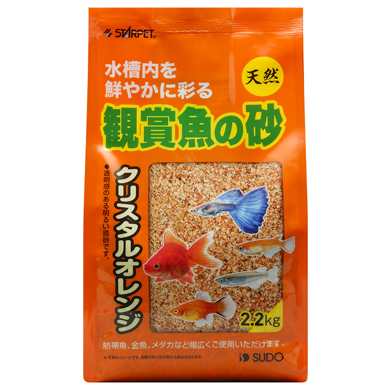 ［スドー］観賞魚の砂 クリスタルオレンジ 2.2kg