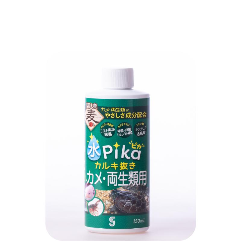 【アウトレット】[ソネ･ケミファ]水ピカカルキ抜きカメ･両生類用 150ml