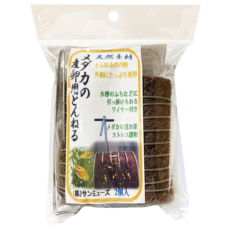 ［サンミューズ］メダカの産卵用とんねる 2個入