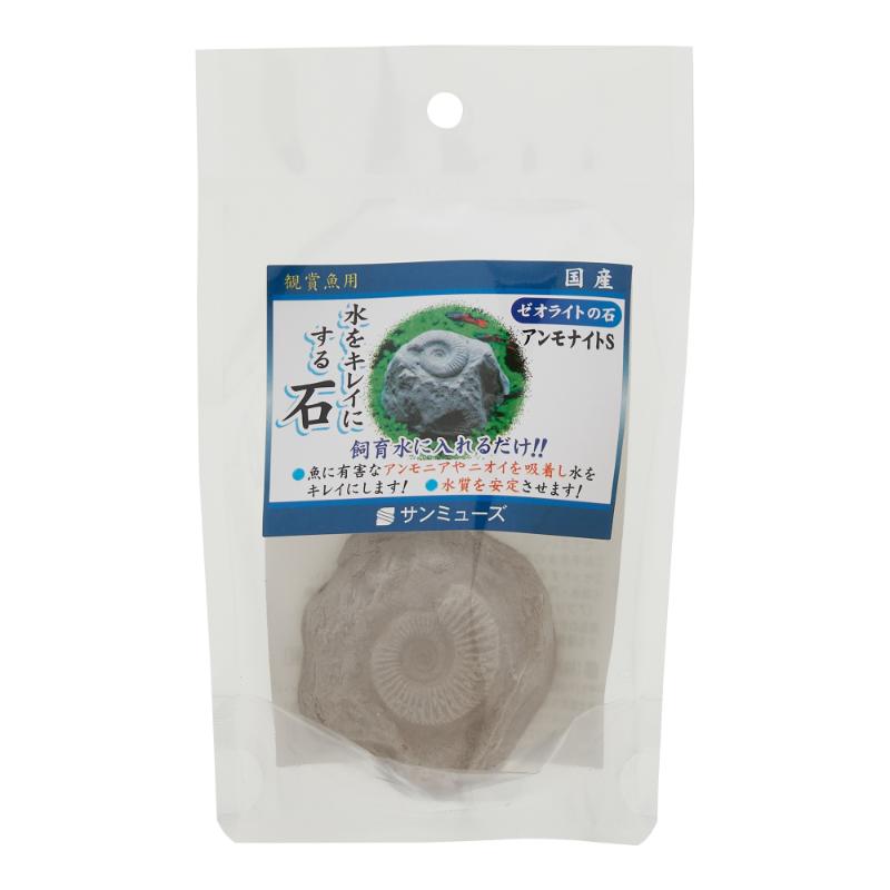 ［サンミューズ］ゼオライトの石 アンモナイト S