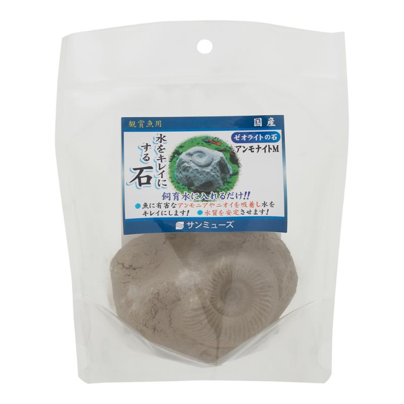 ［サンミューズ］ゼオライトの石 アンモナイト M