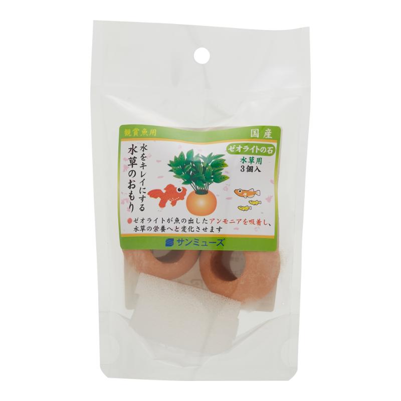 ［サンミューズ］ゼオライトの石 水草用 3個入