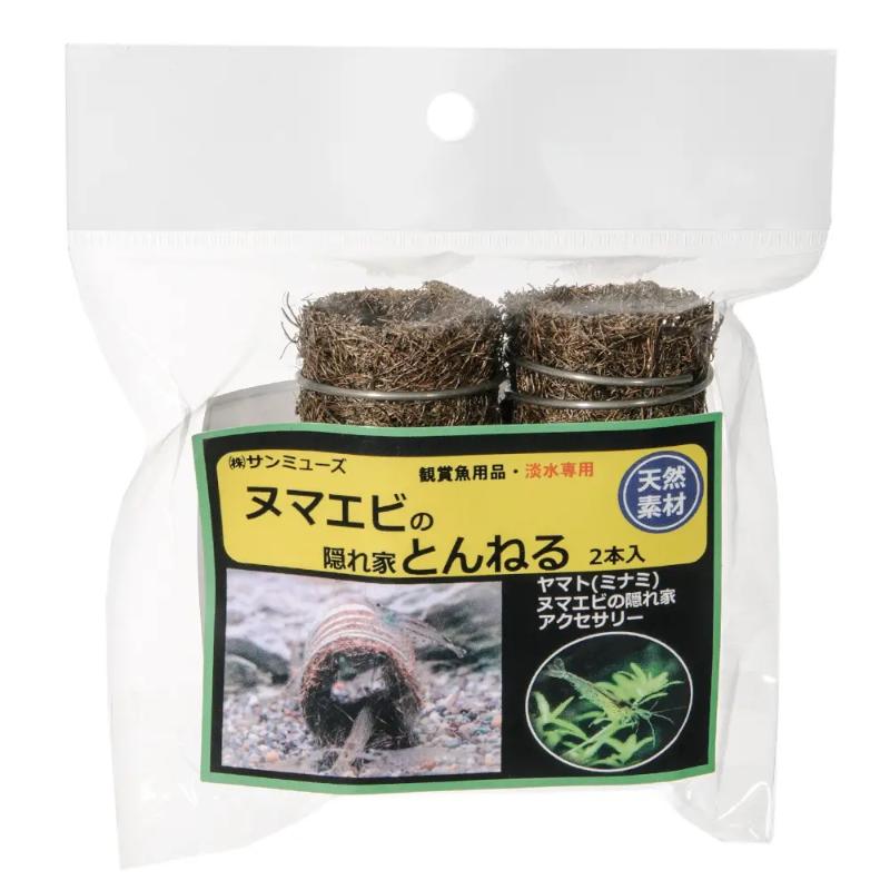 ［サンミューズ］ヌマエビの隠れ家とんねる 2本入
