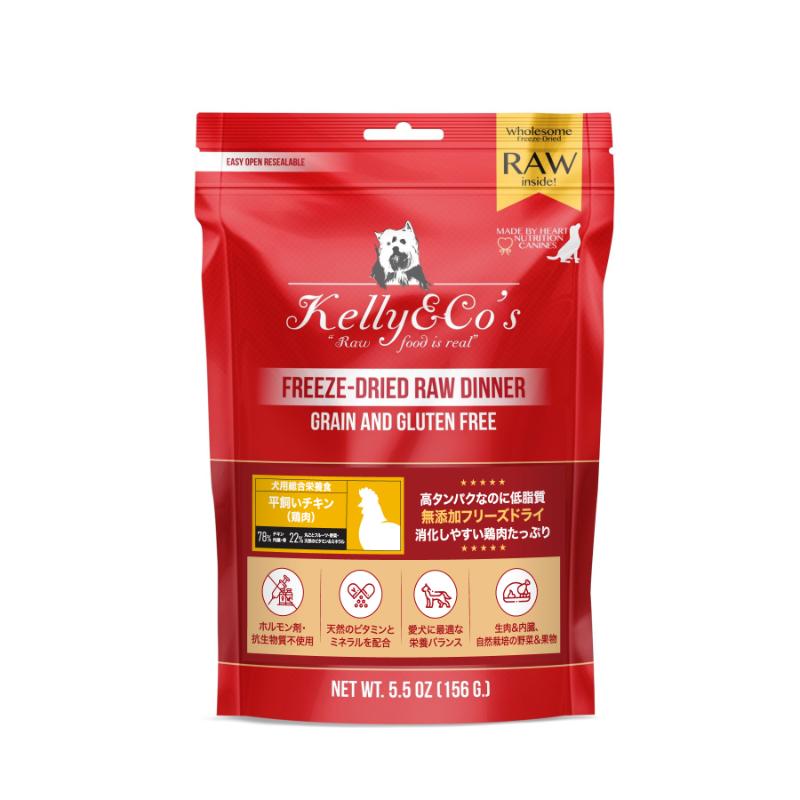 ［Kelly&Co's］フリーズドライ犬用総合栄養食 チキンフォーミュラ 156g＜ペット専門店商材＞ ●通販サイト掲載販売不可