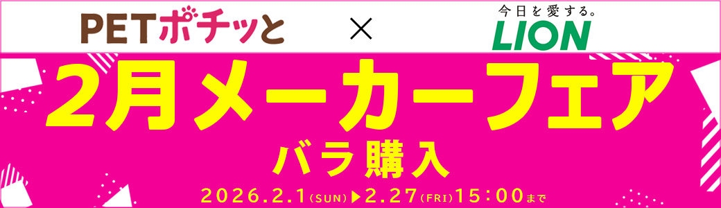 ライオンペット（バラ購入（倉出し））