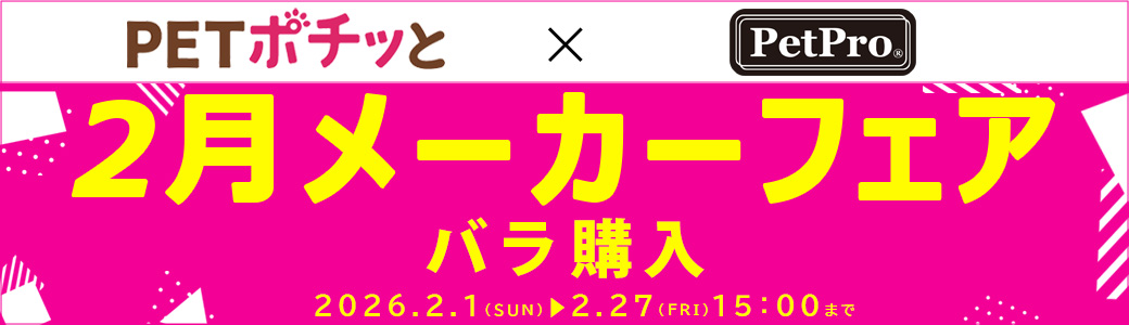 Pet Pro（バラ購入（倉出し））