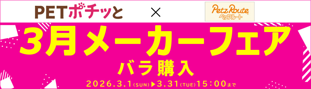 ペッツルート（バラ購入（倉出し））