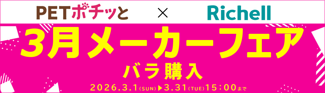 リッチェル（バラ購入（倉出し））