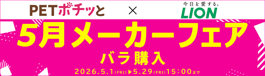 ライオンペット（バラ購入（倉出し））