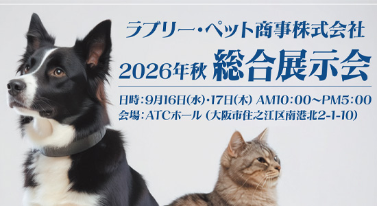 2026秋展示会