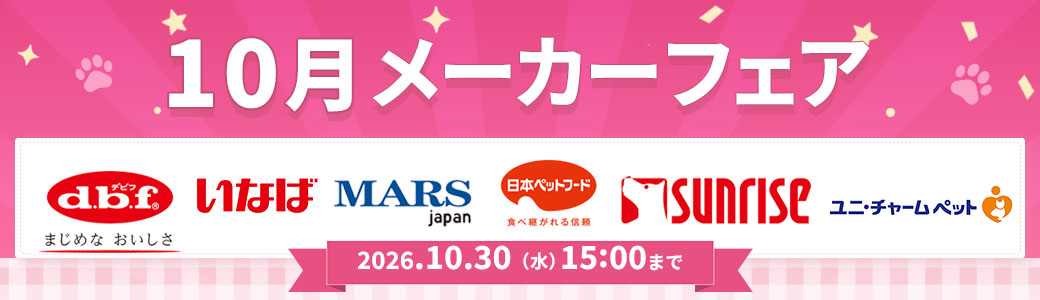 メーカーフェア「10月」～2026年10月30日まで