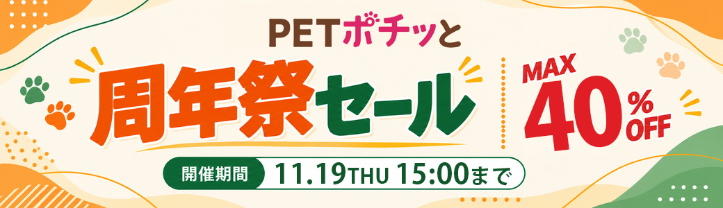 PETポチッと周年祭セール！～2026年11月19日まで