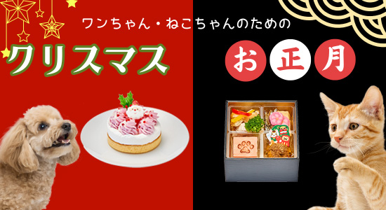 クリスマス＆正月料理