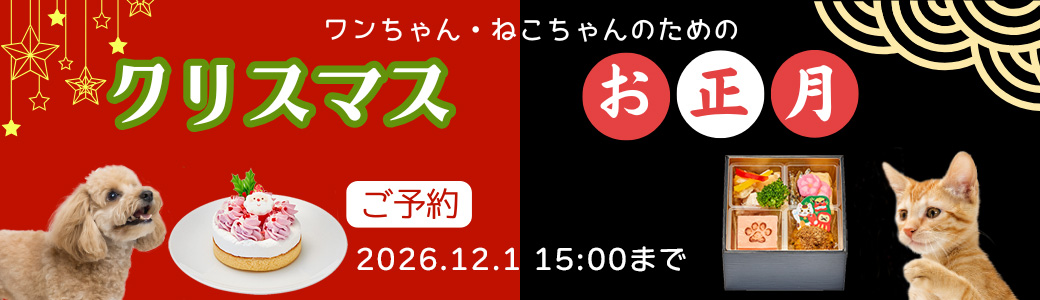 クリスマスケーキ＆おせち料理
