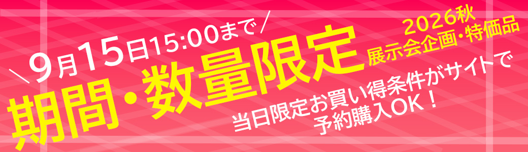 2026秋の展示会 企画商品・特価品（受注締め切り：2026年9月15日まで）