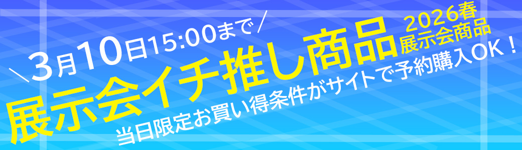 展示会イチ推し商品
