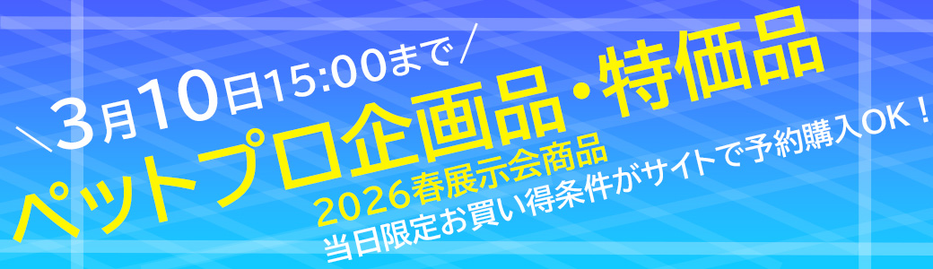 ペットプロ企画品・特価品