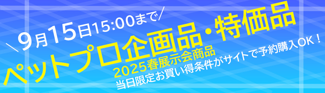 ペットプロ特価品・企画品