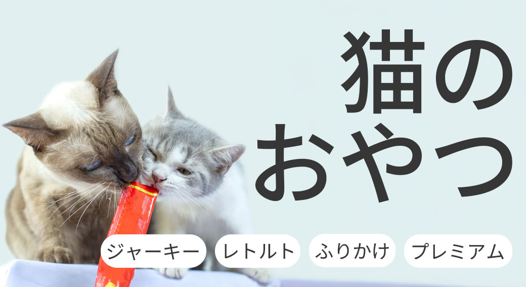 猫用スナック