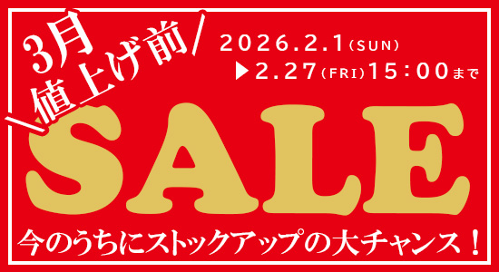 値上げ前セール