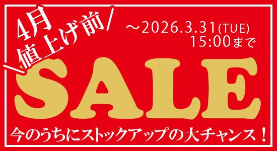 値上げ前セール