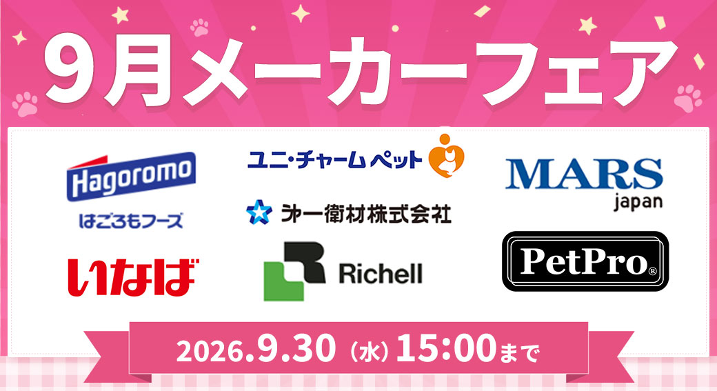 メーカーフェア9月
