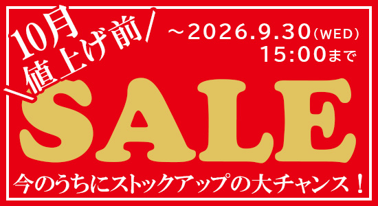 値上げ前セール