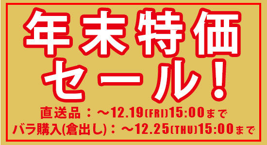 年末セール