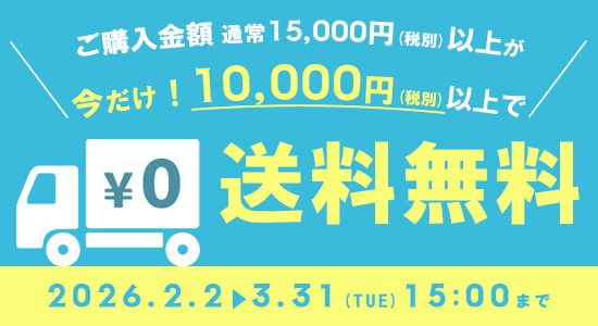 送料無料キャンペーン
