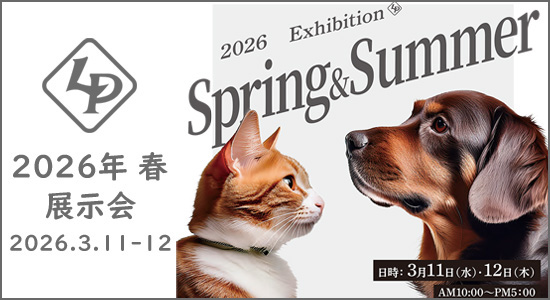  2026年 春のペット用品・フード総合展示会